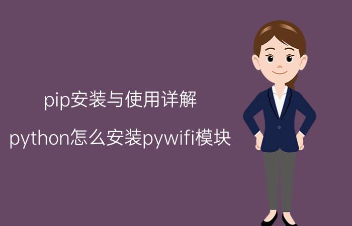 pip安装与使用详解 python怎么安装pywifi模块？